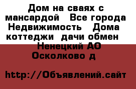 Дом на сваях с мансардой - Все города Недвижимость » Дома, коттеджи, дачи обмен   . Ненецкий АО,Осколково д.